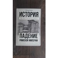 Падение Римской Империи