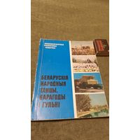Беларускія народныя танцы, карагоды і гульні, Мінск 1989г.