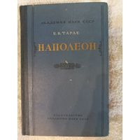 Е В. Тарле Наполеон