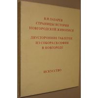 Лазарев В.  Страницы истории Новгородской живописи. /Двусторонние таблетки из собора Cвятой Софии в Новгороде/. 1977г.  В Отличном состоянии!