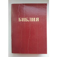 Библия