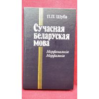 П.П. Шуба. Сучасная беларуская мова. Марфаналогiя. Марфалогiя