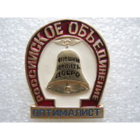 Российское объединение "Оптималист", Спешите делать добро.