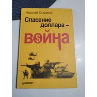 Спасение доллара - война. /48