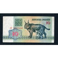 10 рублей 1992 года. Беларусь. Серия АК 8002450