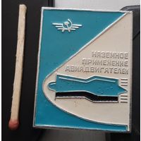 Наземное применение авиадвигателей. Аь-60