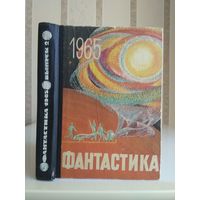Сборник "Фантастика 1965 Выпуск 2".
