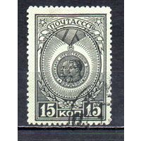 Ордена и медали СССР 1945 год 1 марка