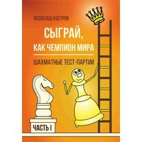 Костров. Сыграй, как чемпион мира. Шахматные тест-партии. Ч.1