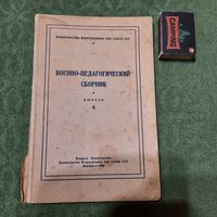 Военно-педагогический сборник выпуск 4, Москва 1949г.