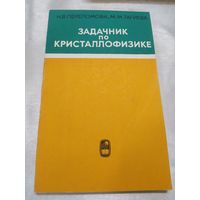 Задачник по кристаллофизике
