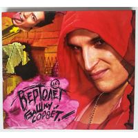 CD МС Вертолёт - Башку Сорвёт! (2007)