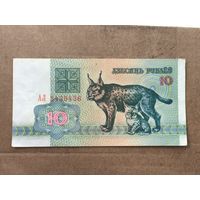 10 рублей 1992 год . Серия АЛ 5439436