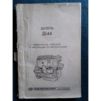 Дизель Д144. Техническое описание и инструкция по эксплуатации