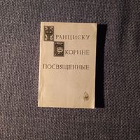 Франциску Скорине посвящённые. Аннотированный указатель произведений литературы и искусства. Минск, 1982