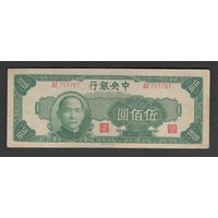 Китай 500 юаней 1945 года. Central Bank of China. Тип P-284. Состояние VF+