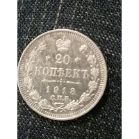 20 копеек 1913г.РИ