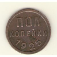 1/2 полкопейки 1925