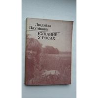 Людміла Паўлікава. Купанне ў росах