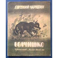 Евгений Чарушин. Волчишко (большой формат)