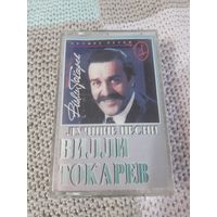 Кассета  Вилли Токарев. Лучшие песни.