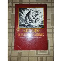 Библия в иллюстрациях Юлиуса Шнорр фон Карольсфельда