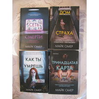 Майк Омер. Тетралогия: Как ты умрешь (м.), Сеть смерти (м.), Дом страха (м.), Тринадцатая карта (тв.)