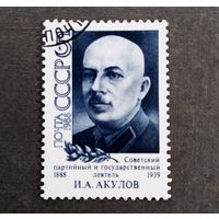 Марка СССР 1988 год И.А.Акулов