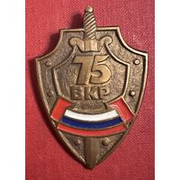 Знак ФСБ. Военная контрразведка России ВКР 75 лет. Знак из тяжелого металла . РФ.
