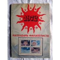 25-10 Календарь филателиста 1972 Москва Связь 1971