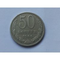 50 копеек 1966 года
