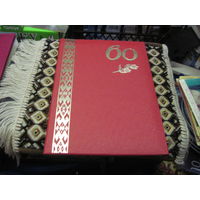 Поздравительный адрес от Министра топлива и энергетики РБ известному государственному деятелю БССР И РБ 1996г. Торги!