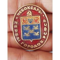 Чебоксары