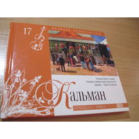 Буклет с CD: Кальман. Принцесса цирка. Том 17 Коллекции Комсомольской правды "Великие композиторы". С 3-х рублей!