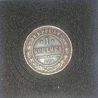 1 копейка 1897