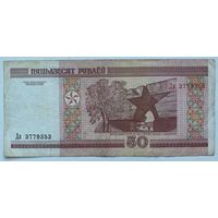 Беларусь 50 рублей 2000 г. Серия Да. Цена за 1 шт.