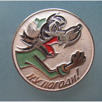 Значок Ну погоди.