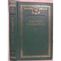 Кастусь Каліноўскі. За нашую вольнасьць. Творы. дакументы. серыя "Беларускі кнігазбор" Кастусь Калиновский Избранное