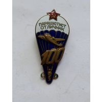 Знак Парашютист Отличник 100 прыжков. ВДВ ушастый. З-д Победа. СССР.