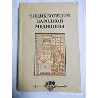 Энциклопедия народной медицины. Том 1. Авитаминозы-Простуда.