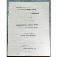 Из истории СССР: Автореферат диссертации. Разработка технологии и исследование одинарного основязаного уточного трикотажа с продольными каркасными нитями и тканеподобной фактурой.