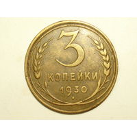 3 копейки 1930 #O