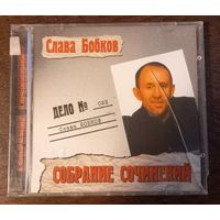 Слава Бобков – Собрание Сочинений