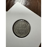 10 копеек 1927
