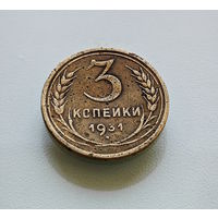 3 копейки 1931 г. СССР, штемпель 1.2., Федорин-22, лот горс-5,1