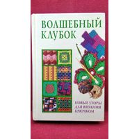 Волшебный клубок. Новые узоры для вязания крючком