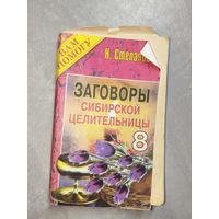 Наталья Степанова "Заговоры сибирской целительницы" Выпуск 8 из серии "Я Вам помогу"