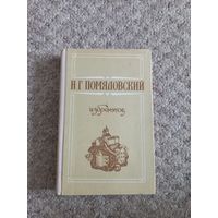 Н.Г.Помяловский  "Избранное"