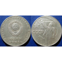 1 рубль 1967 года 50 лет ВОСР.