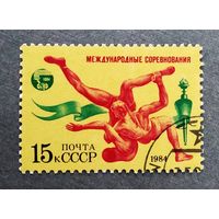 Марка СССР 1984 год Международные соревнования